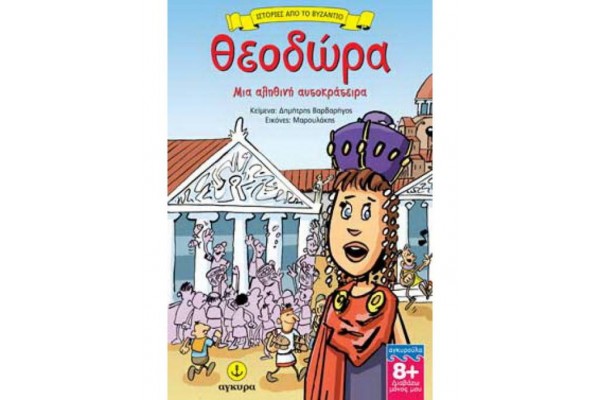 ΘΕΟΔΩΡΑ