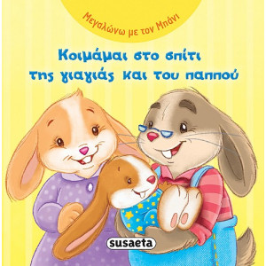 ΚΟΙΜΑΜΑΙ ΣΤΟ ΣΠΙΤΙ ΤΗΣ ΓΙΑΓΙΑΣ ΚΑΙ ΤΟΥ ΠΑΠΠΟΥ