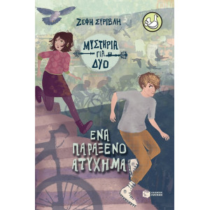 ΕΝΑ ΠΑΡΑΞΕΝΟ ΑΤΥΧΗΜΑ