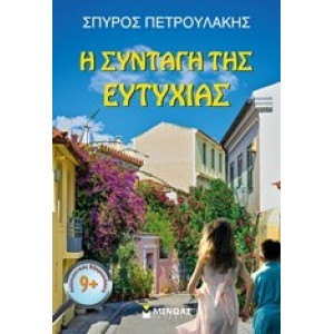 Η ΣΥΝΤΑΓΗ ΤΗΣ ΕΥΤΥΧΙΑΣ