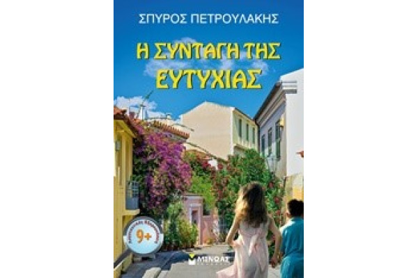 Η ΣΥΝΤΑΓΗ ΤΗΣ ΕΥΤΥΧΙΑΣ