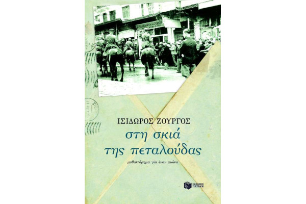 ΣΤΗ ΣΚΙΑ ΤΗΣ ΠΕΤΑΛΟΥΔΑΣ-