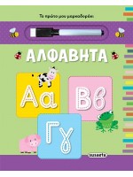 ΤΟ ΠΡΩΤΟ ΜΑΡΚΑΔΟΡΑΚΙ: ΑΛΦΑΒΗΤΑ