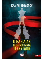 Ο ΒΑΣΙΛΙΑΣ ΠΕΘΑΙΝΕΙ ΠΑΝΤΑ ΤΕΛΕΥΤΑΙΟΣ