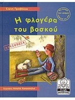 Η ΦΛΟΓΕΡΑ ΤΟΥ ΒΟΣΚΟΥ