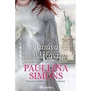 ΤΑΤΙΑΝΑ ΚΑΙ ΑΛΕΞΑΝΤΕΡ ΤΑΤΙΑΝΑ ΚΑΙ ΑΛΕΞΑΝΤΕΡ