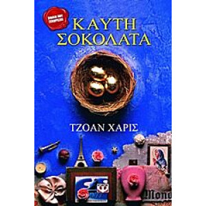 ΚΑΥΤΗ ΣΟΚΟΛΑΤΑ