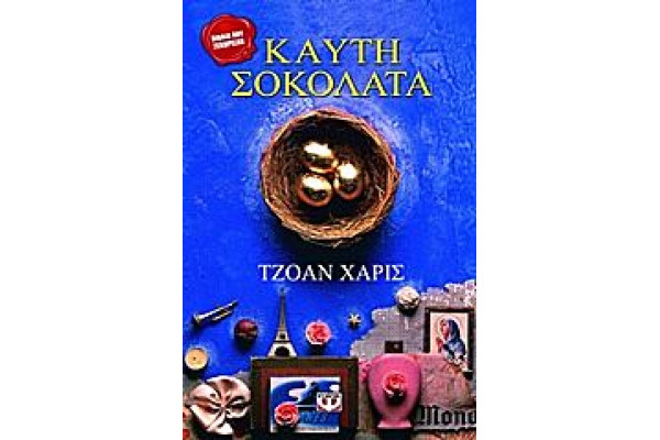 ΚΑΥΤΗ ΣΟΚΟΛΑΤΑ