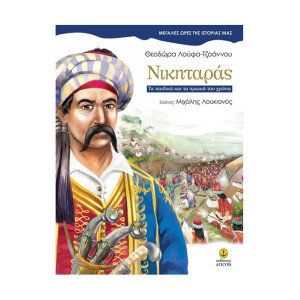 ΝΙΚΗΤΑΡΑΣ-ΜΕΓΑΛΕΣ ΩΡΕΣ ΤΗΣ ΙΣΤΟΡΙΑΣ ΜΑΣ