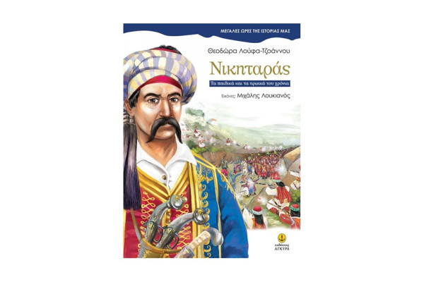 ΝΙΚΗΤΑΡΑΣ-ΜΕΓΑΛΕΣ ΩΡΕΣ ΤΗΣ ΙΣΤΟΡΙΑΣ ΜΑΣ