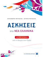 Ασκήσεις στα Νέα Ελληνικά για όλο το Λύκειο + Βιβλίο απαντήσεων