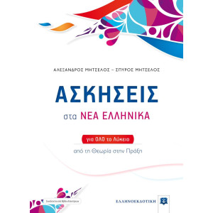 Ασκήσεις στα Νέα Ελληνικά για όλο το Λύκειο + Βιβλίο απαντήσεων