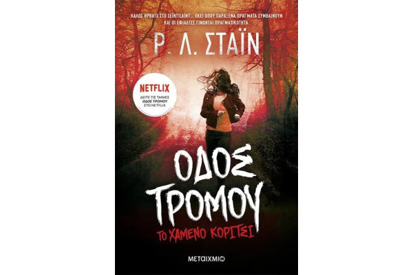 ΤΟ ΧΑΜΕΝΟ ΚΟΡΙΤΣΙ