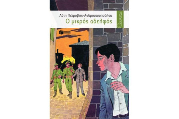 Ο ΜΙΚΡΟΣ ΑΔΕΡΦΟΣ