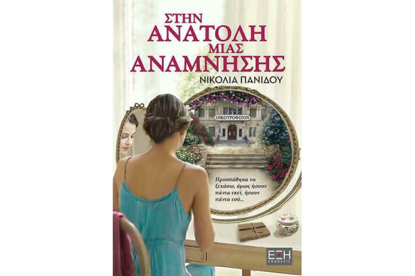 ΣΤΗΝ ΑΝΑΤΟΛΗ ΜΙΑΣ ΑΝΑΜΝΗΣΗΣ