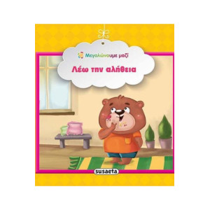 ΛΕΩ ΤΗΝ ΑΛΗΘΕΙΑ ΜΕΓΑΛΩΝΟΥΜΕ ΜΑΖΙ