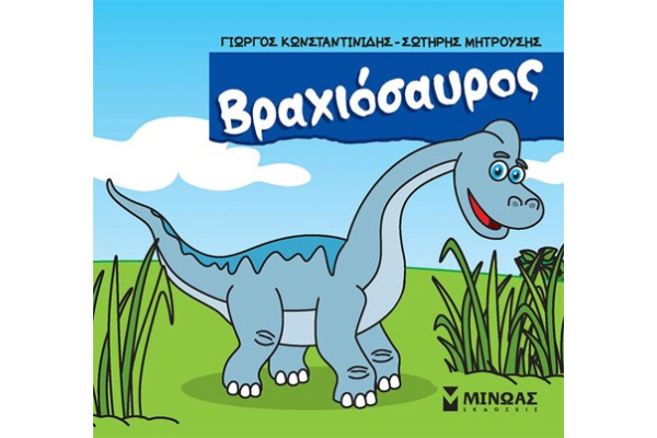 ΒΡΑΧΙΟΣΑΥΡΟΣ