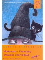 ΜΟΥΣΙΚΑΤ