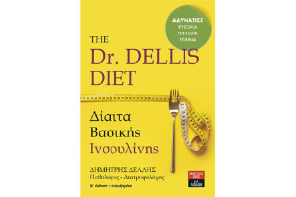THE DR DELLIS DIET ΔΙΑΙΤΑ ΒΑΣΙΚΗΣ ΙΝΣΟΥΛΙΝΗΣ
