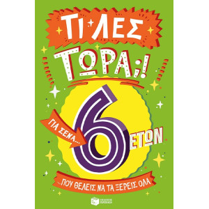 ΤΙ ΛΕΣ ΤΩΡΑ! ΓΙΑ ΣΕΝΑ...ΠΟΥ ΘΕΛΕΙΣ ΝΑ ΤΑ ΞΕΡΕΙΣ ΌΛΑ 6 ΕΤΩΝ