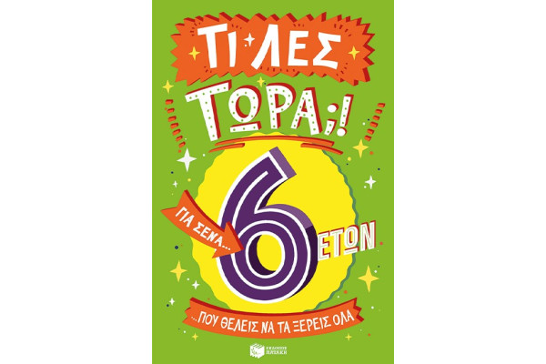 ΤΙ ΛΕΣ ΤΩΡΑ! ΓΙΑ ΣΕΝΑ...ΠΟΥ ΘΕΛΕΙΣ ΝΑ ΤΑ ΞΕΡΕΙΣ ΌΛΑ 6 ΕΤΩΝ