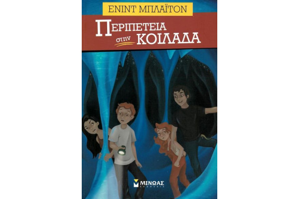 ΠΕΡΙΠΕΤΕΙΑ ΣΤΗΝ ΚΟΙΛΑΔΑ