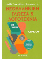 ΝΕΟΕΛΛΗΝΙΚΗ ΓΛΩΣΣΑ ΚΑΙ ΛΟΓΟΤΕΧΝΙΑ Γ ΛΥΚΕΙΟΥ