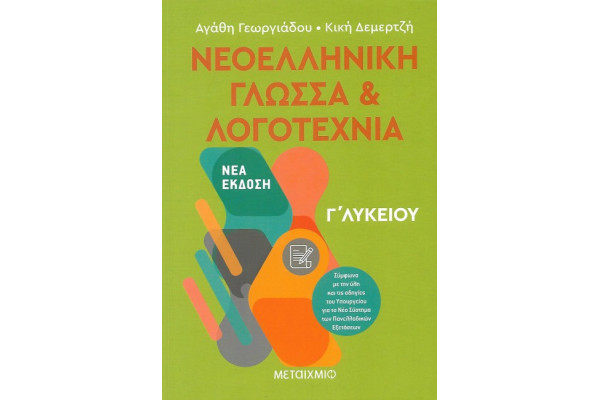 ΝΕΟΕΛΛΗΝΙΚΗ ΓΛΩΣΣΑ ΚΑΙ ΛΟΓΟΤΕΧΝΙΑ Γ ΛΥΚΕΙΟΥ
