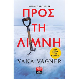 ΠΡΟΣ ΤΗ ΛΙΜΝΗ