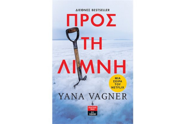 ΠΡΟΣ ΤΗ ΛΙΜΝΗ