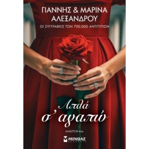 ΑΠΛΑ Σ' ΑΓΑΠΩ