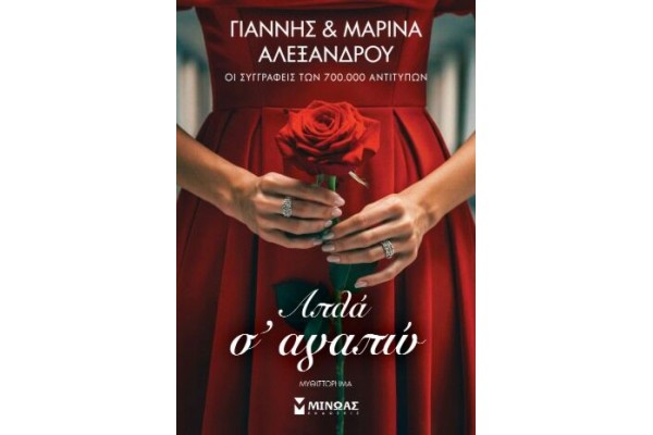 ΑΠΛΑ Σ' ΑΓΑΠΩ