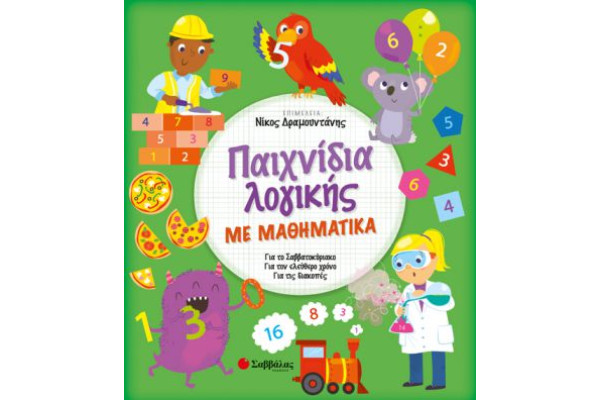 ΠΑΙΧΝΙΔΙΑ ΛΟΓΙΚΗΣ ΜΕ ΜΑΘΗΜΑΤΙΚΑ