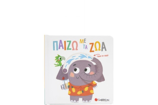 ΠΑΙΖΩ ΜΕ ΤΑ ΖΩΑ