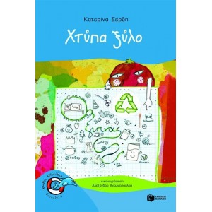 ΧΤΥΠΑ ΞΥΛΟ-ΣΩΣΙΒΙΟ 3