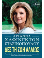 ΔΕΣ ΤΗ ΖΩΗ ΑΛΛΙΩΣ