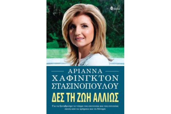 ΔΕΣ ΤΗ ΖΩΗ ΑΛΛΙΩΣ