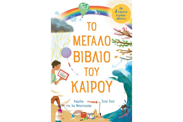 ΤΟ ΜΕΓΑΛΟ ΒΙΒΛΙΟ ΤΟΥ ΚΑΙΡΟΥ