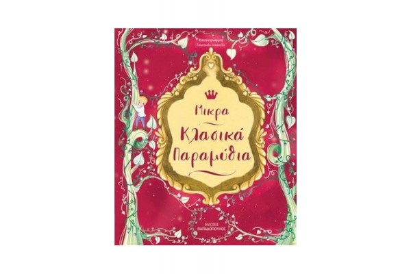 ΜΙΚΡΑ ΚΛΑΣΣΙΚΑ ΠΑΡΑΜΥΘΙΑ