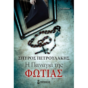 Η ΠΑΝΑΓΙΑ ΤΗΣ ΦΩΤΙΑΣ