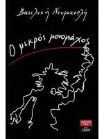 Ο ΜΙΚΡΟΣ ΜΟΝΟΜΑΧΟΣ