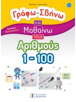 ΓΡΑΦΩ-ΣΒΗΝΩ ΚΑΙ ΜΑΘΑΙΝΩ ΤΟΥΣ ΑΡΙΘΜΟΥΣ 1-100