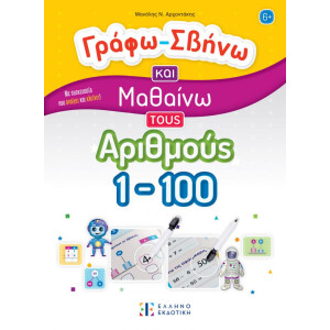 ΓΡΑΦΩ-ΣΒΗΝΩ ΚΑΙ ΜΑΘΑΙΝΩ ΤΟΥΣ ΑΡΙΘΜΟΥΣ 1-100