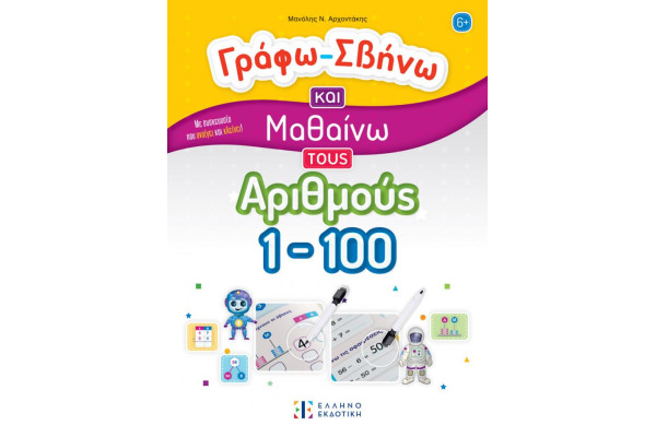 ΓΡΑΦΩ-ΣΒΗΝΩ ΚΑΙ ΜΑΘΑΙΝΩ ΤΟΥΣ ΑΡΙΘΜΟΥΣ 1-100