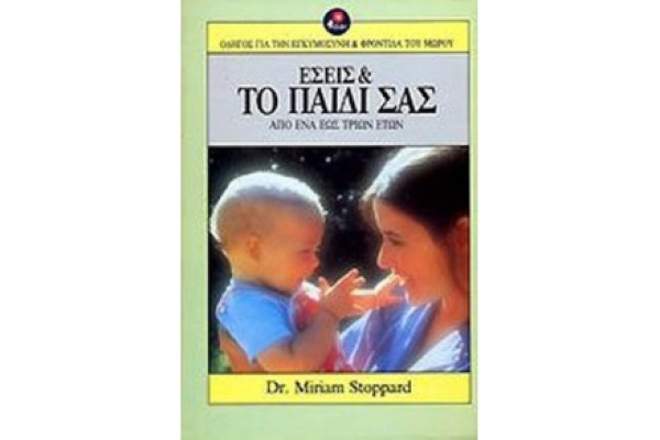 ΕΣΕΙΣ ΚΑΙ ΤΟ ΠΑΙΔΙ ΣΑΣ