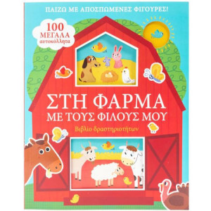 ΣΤΗ ΦΑΡΜΑ ΜΕ ΤΟΥΣ ΦΙΛΟΥΣ ΜΟΥ
