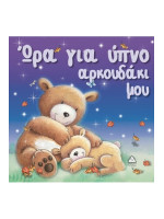 ΩΡΑ ΓΙΑ ΥΠΝΟ, ΑΡΚΟΥΔΑΚΙ ΜΟΥ