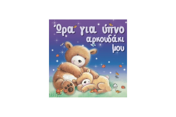 ΩΡΑ ΓΙΑ ΥΠΝΟ, ΑΡΚΟΥΔΑΚΙ ΜΟΥ