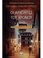 ΟΙ ΑΡΧΟΝΤΕΣ ΤΟΥ ΧΡΟΝΟΥ