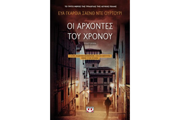 ΟΙ ΑΡΧΟΝΤΕΣ ΤΟΥ ΧΡΟΝΟΥ